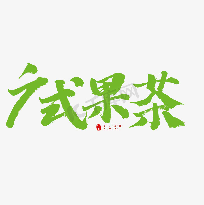 广式果茶书法艺术字图片