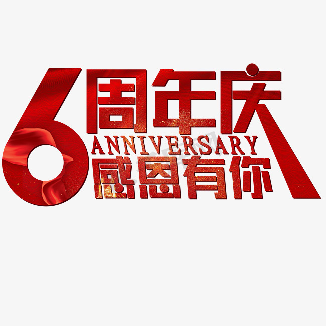 6周年庆红色喜庆ANNIVERSARY感恩有你图片