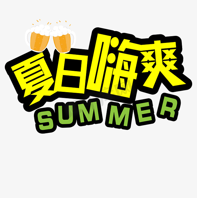 夏日嗨爽啤酒饮料干杯图片