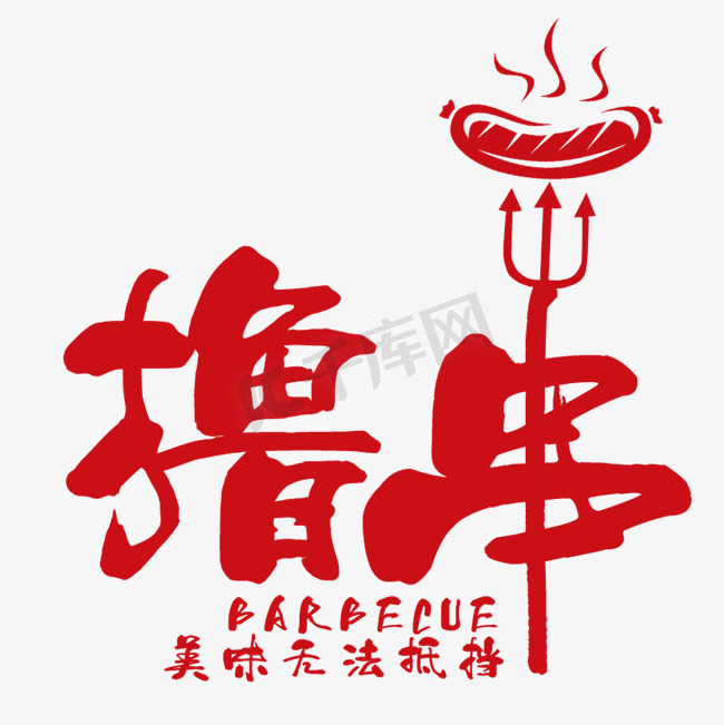 烧烤撸串美食艺术字图片