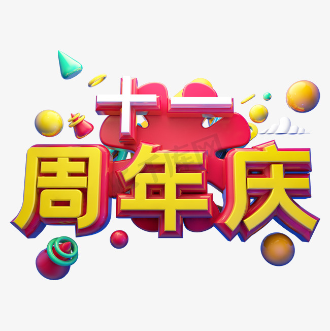 十一周年庆立体字体设计图片