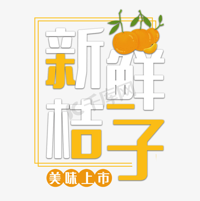 新鲜桔子水果艺术字图片