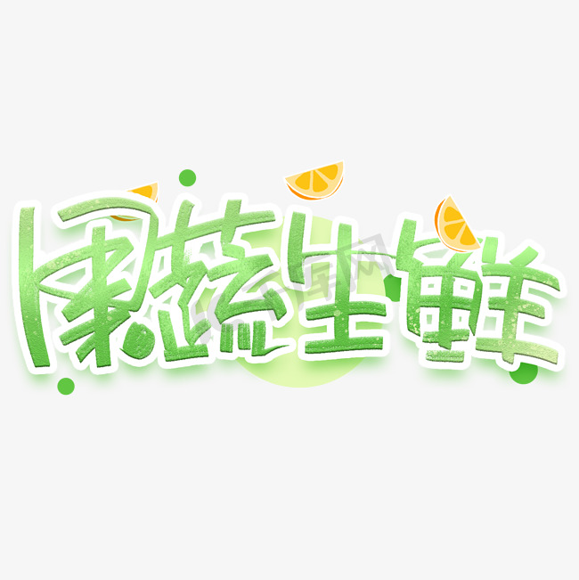 果蔬生鲜创意字体图片