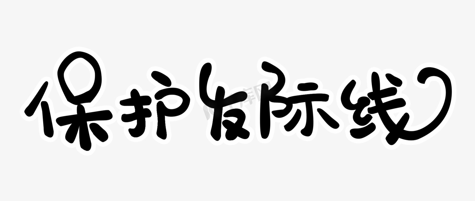 全国爱发日保护发际线PNG图片图片