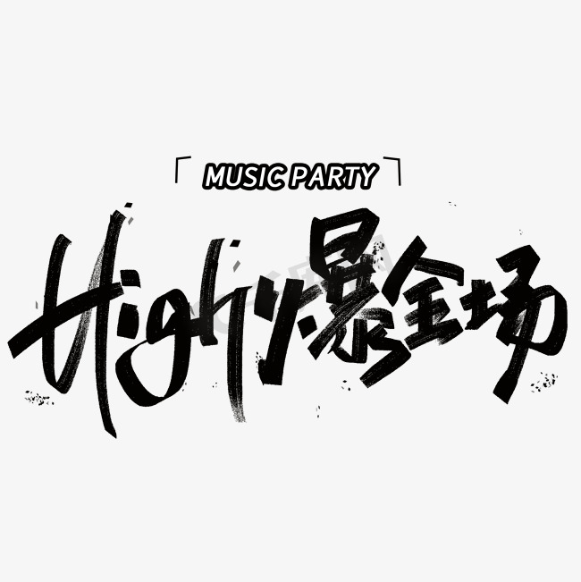 High爆全场手写黑色创意字体图片