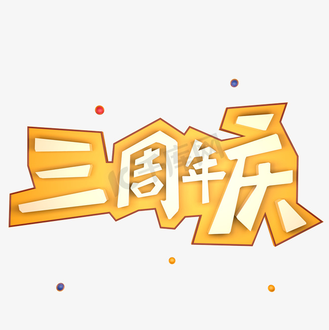 三周年庆立体艺术字图片