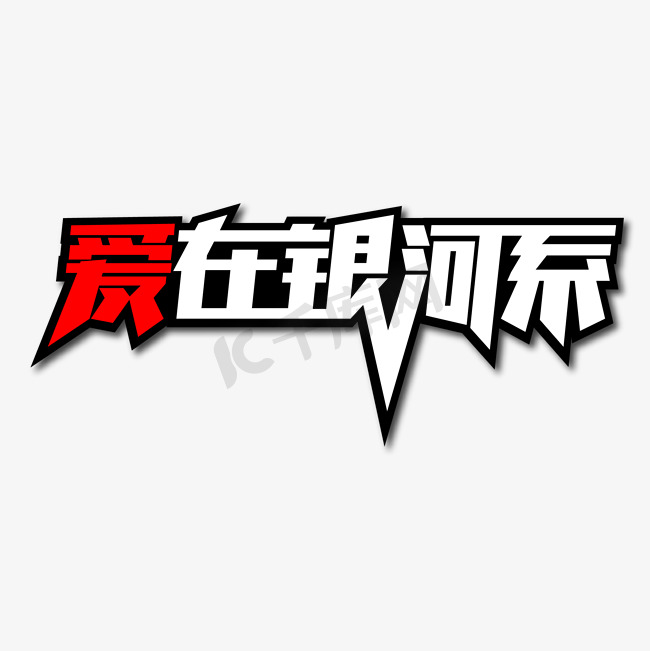 爱在银河系创意艺术字图片