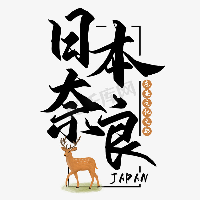 日本奈良艺术字图片