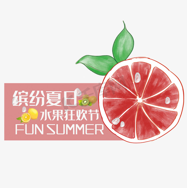 缤纷夏日艺术字图片