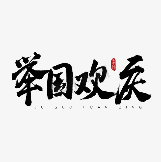 举国欢庆古风书法艺术字图片