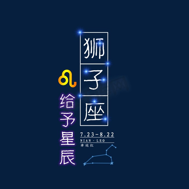 十二星座狮子座发光字图片