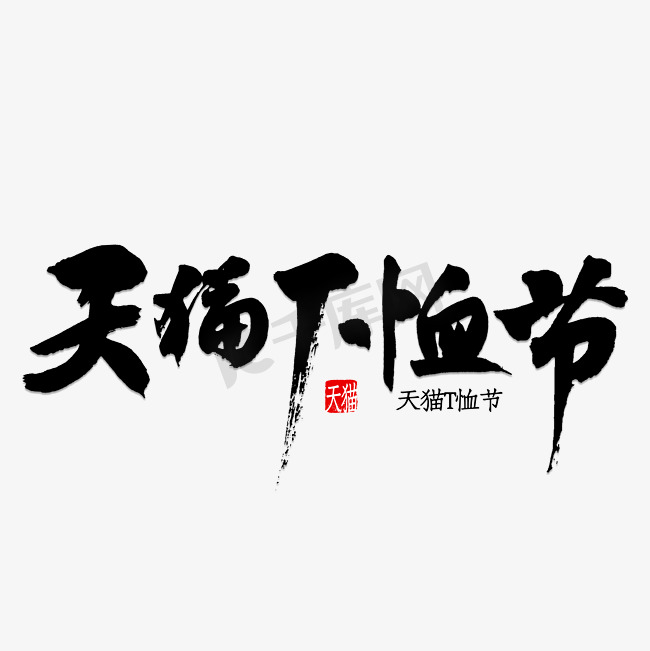 天猫T恤节书法图片