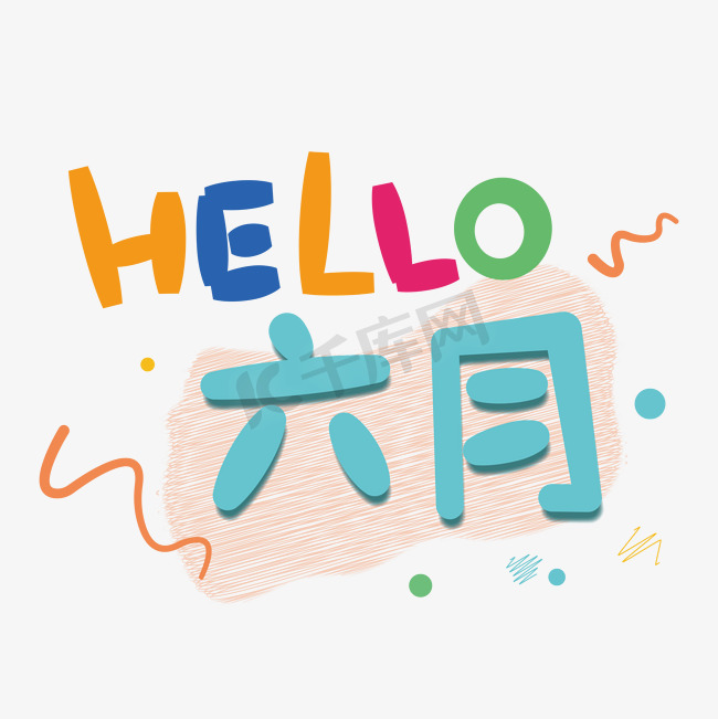 hello六月你好创意字体图片