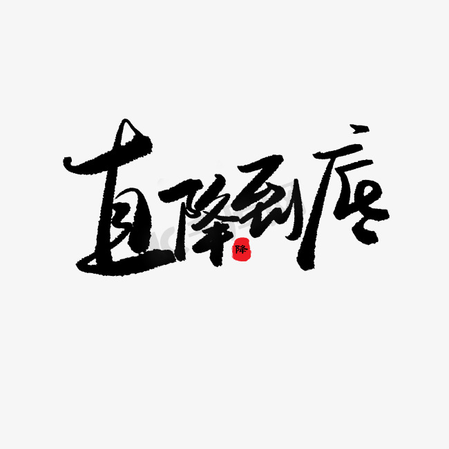 贝贝母婴节黑色系毛笔字直降到底图片