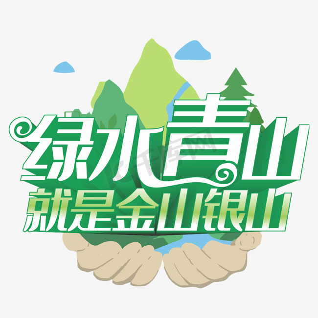 绿水青山就是金山银山图片