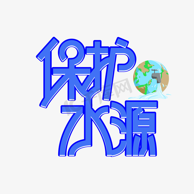 保护水源创意艺术字图片