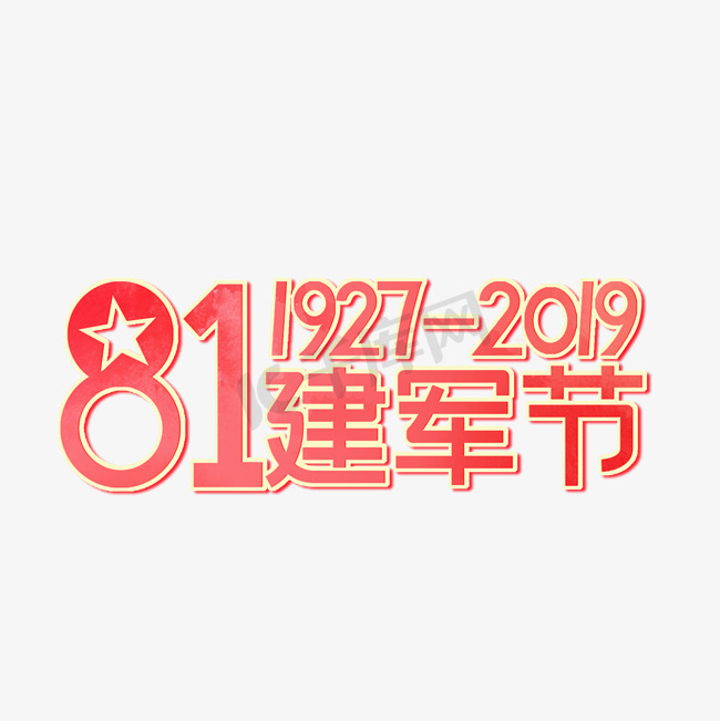 81建军节   1927-2019   建军92周年  艺术字图片