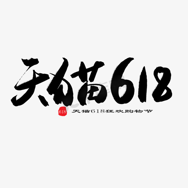 618购物狂欢节黑色系毛笔字天猫618图片