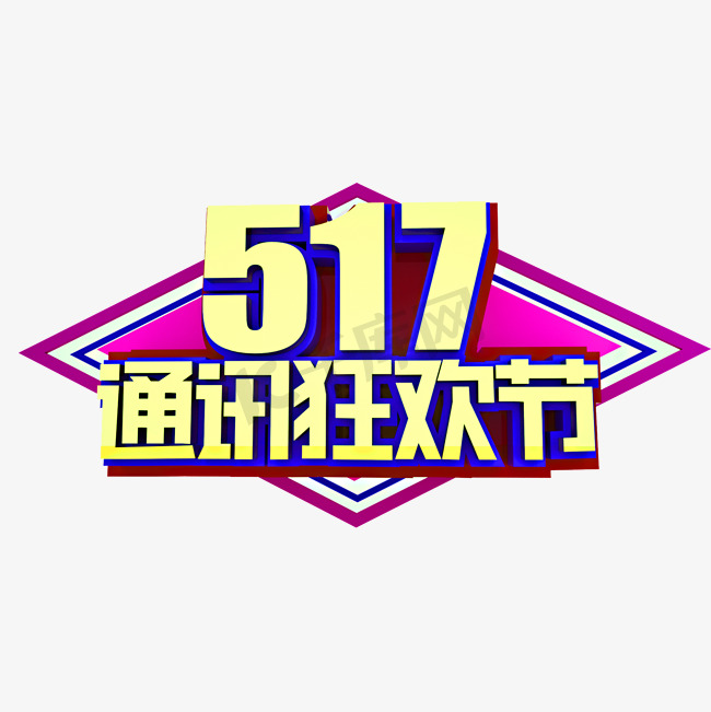 517通讯狂欢节立体效果艺术字图片