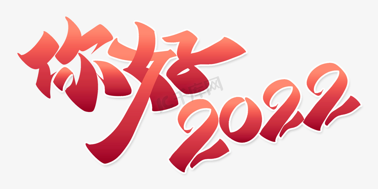 你好2022新年跨年祝福标题图片