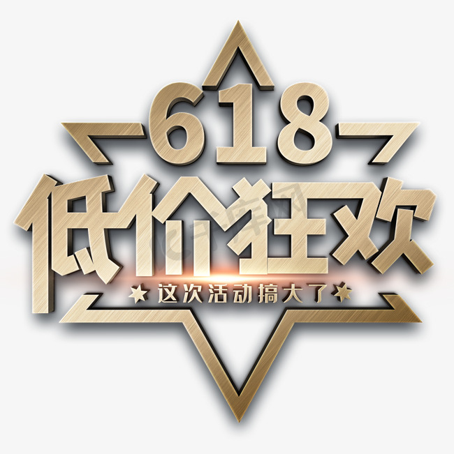 618低价狂欢图片