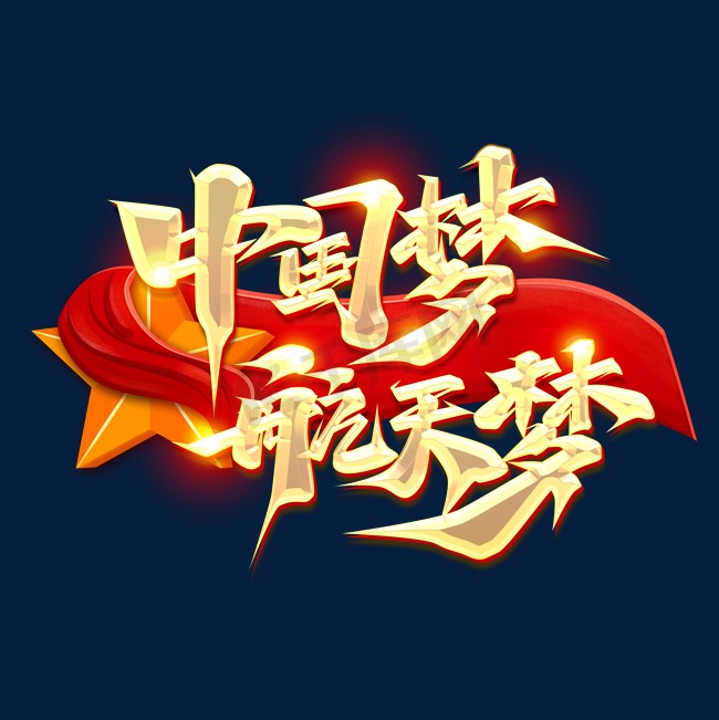 中国梦航天梦创意字体设计图片