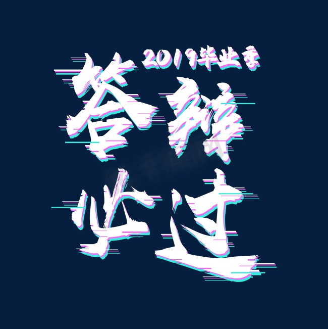 2019毕业答辩必过图片