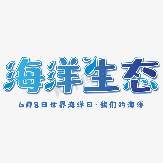 海洋生态创意艺术字图片