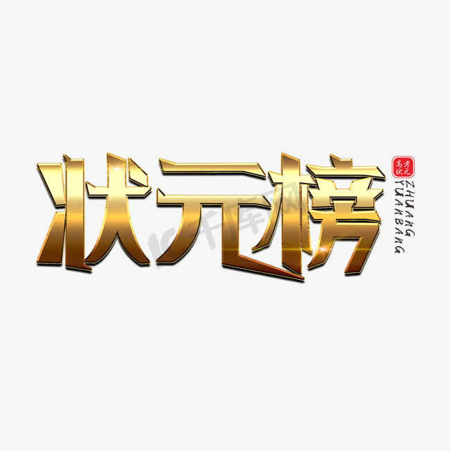 状元榜创意金属艺术字图片