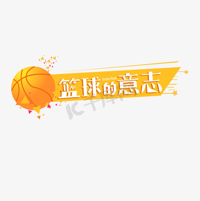 篮球的意志艺术字图片