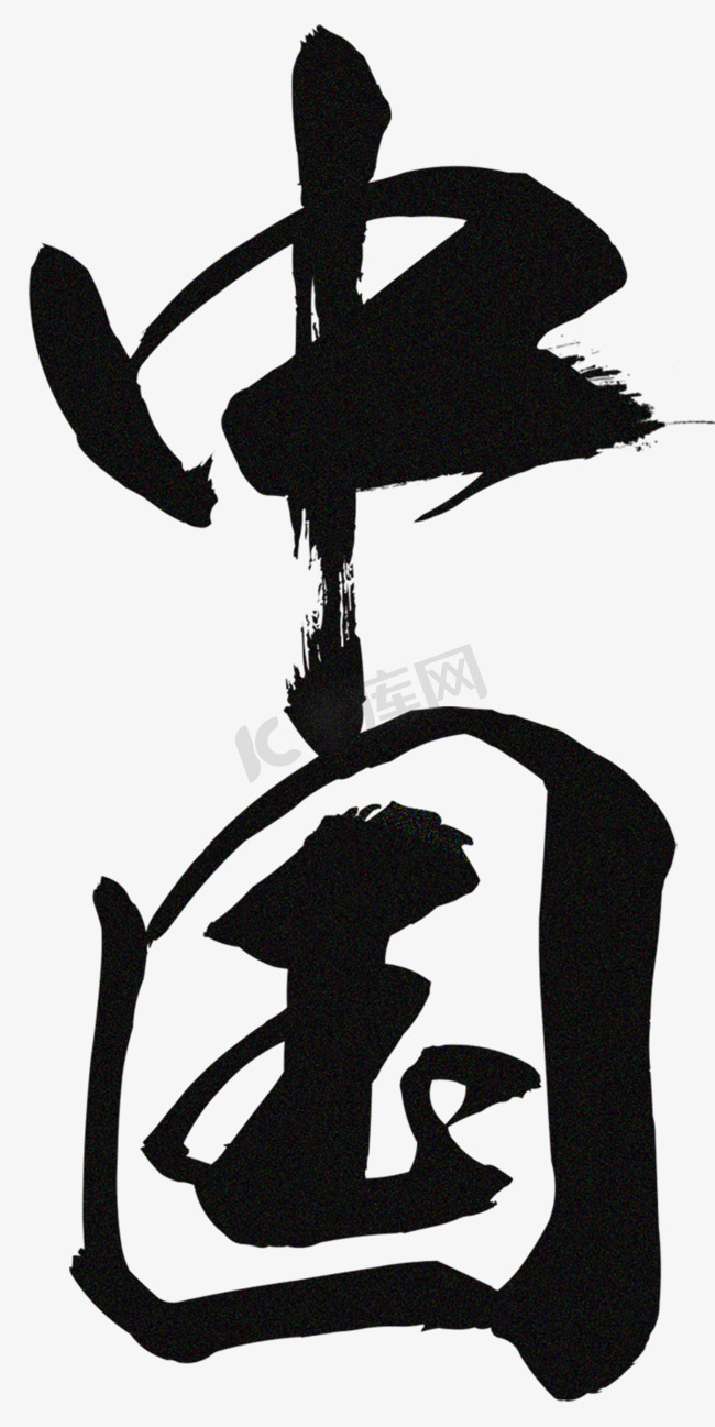 中国毛笔字艺术字图片