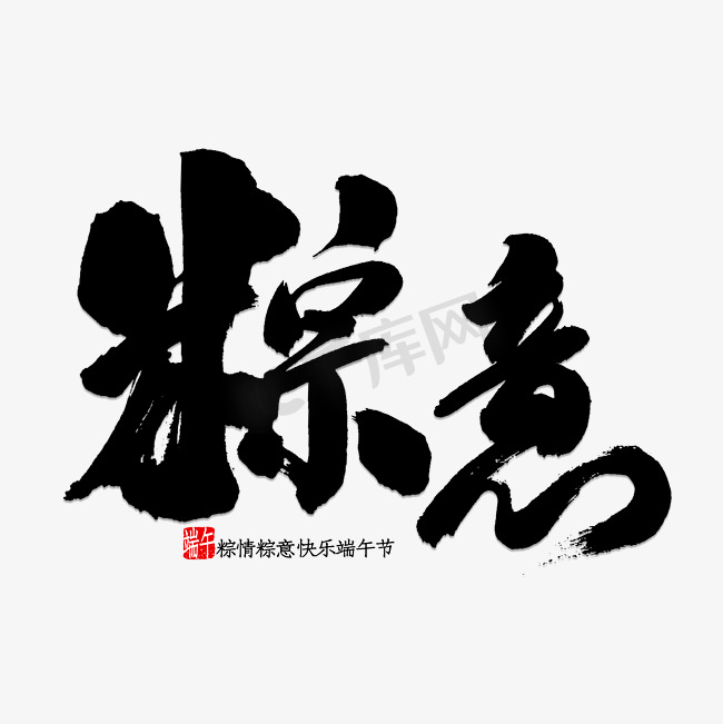 粽意书法字体图片