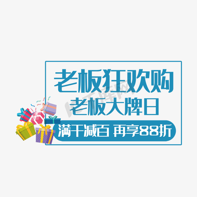 电商老板狂欢购老板大牌日满千减百再享88折图片