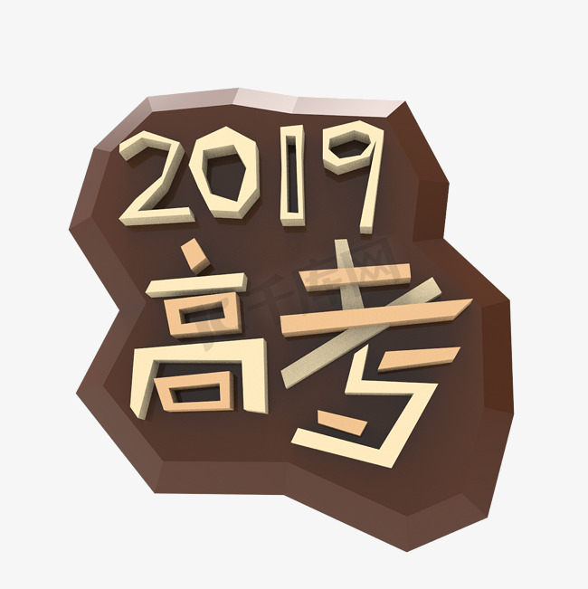 高考高考加油考试加油高考努力千库原创创意字决战高考2019高考图片