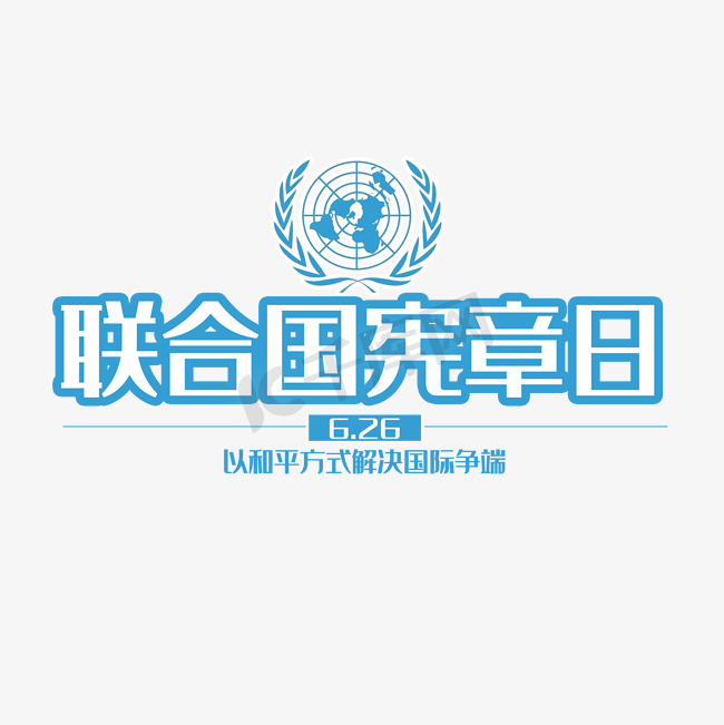 联合国宪章日国际艺术字图片