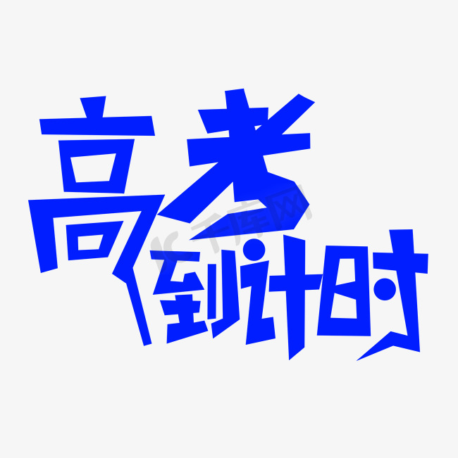 高考倒计时创意文字图片