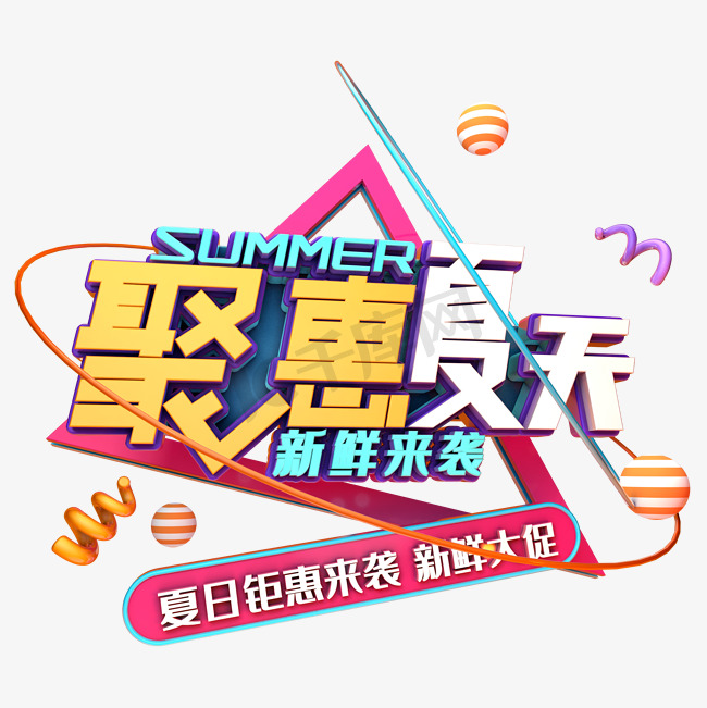 聚惠夏天新鲜来袭图片