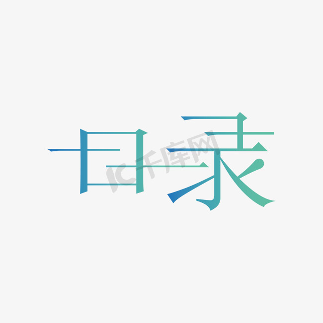 目录青色创意字体图片