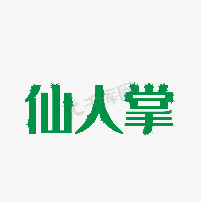 绿色植物仙人掌字体设计图片