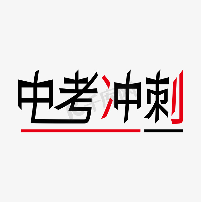 中考冲刺红黑创意尖角艺术字图片