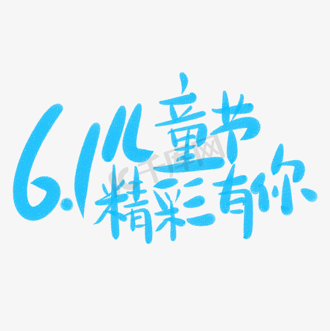 6.1儿童节精彩有你图片