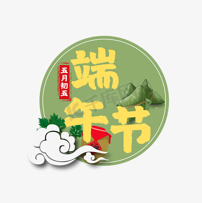 端午节民族风传统节日艺术字图片