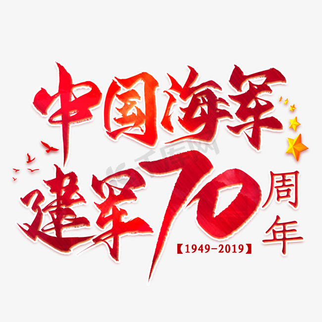 中国海军建军70周年毛笔艺术字图片