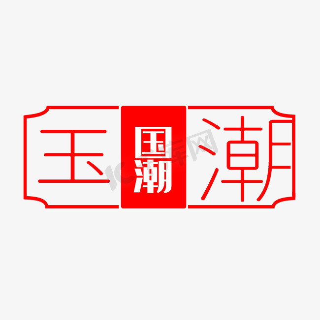 红色印章中国风国潮图片