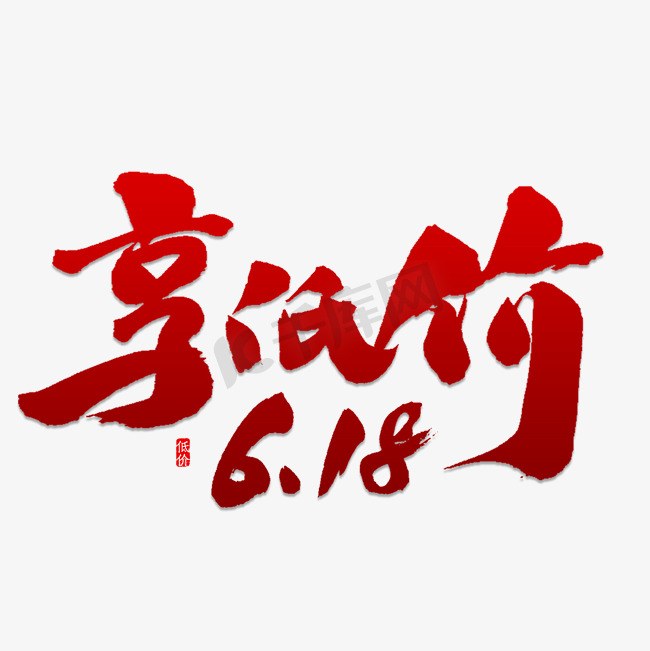 享低价6.18书法图片