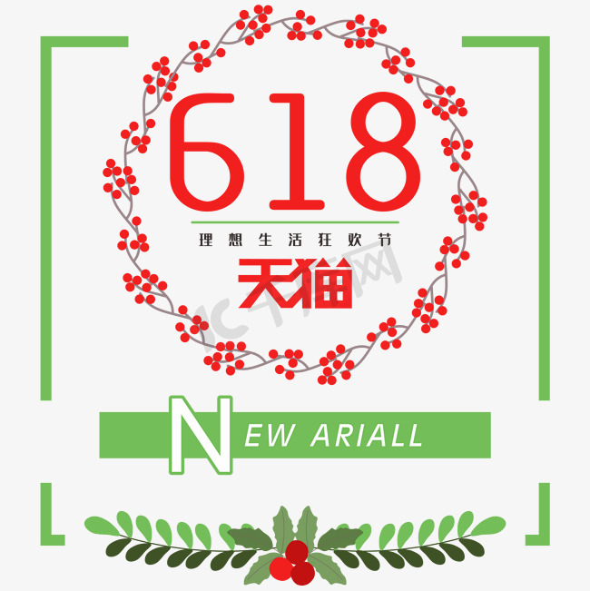 618理想生活狂欢节电商创意字图片