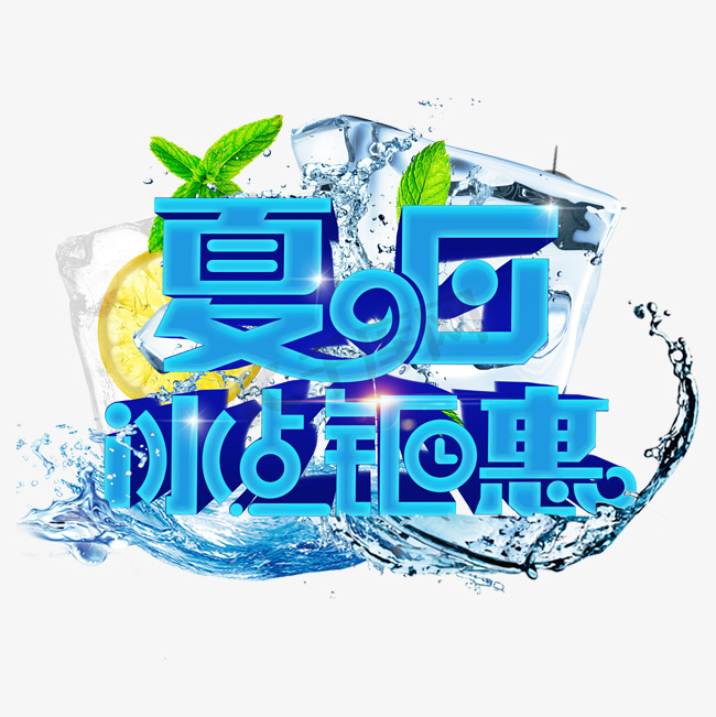 夏日冰点钜惠图片