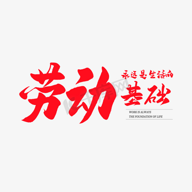 中国风毛笔艺术字劳动永远是生活的基础图片