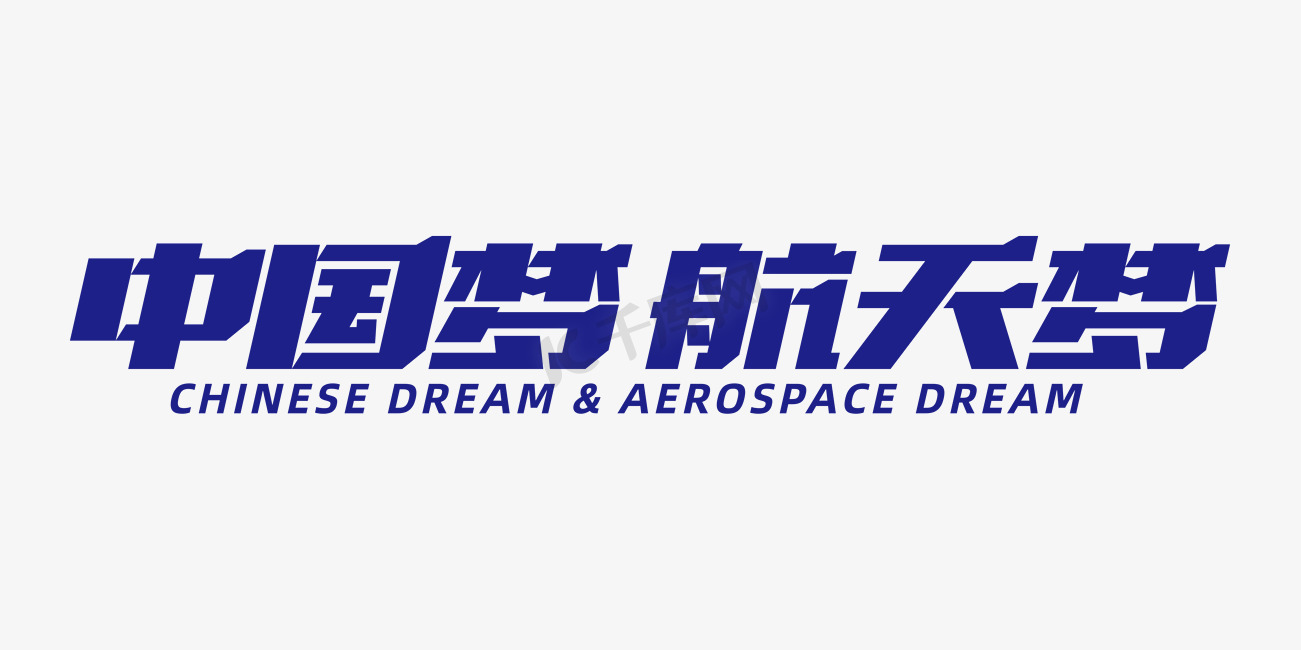 深蓝色硬朗航天标题中国梦航天梦图片