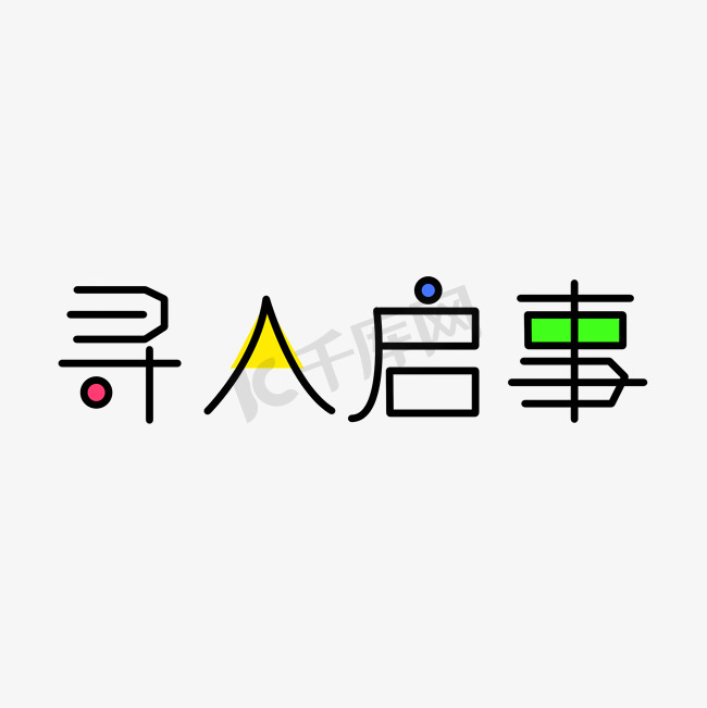 寻人启事创意艺术文字图片